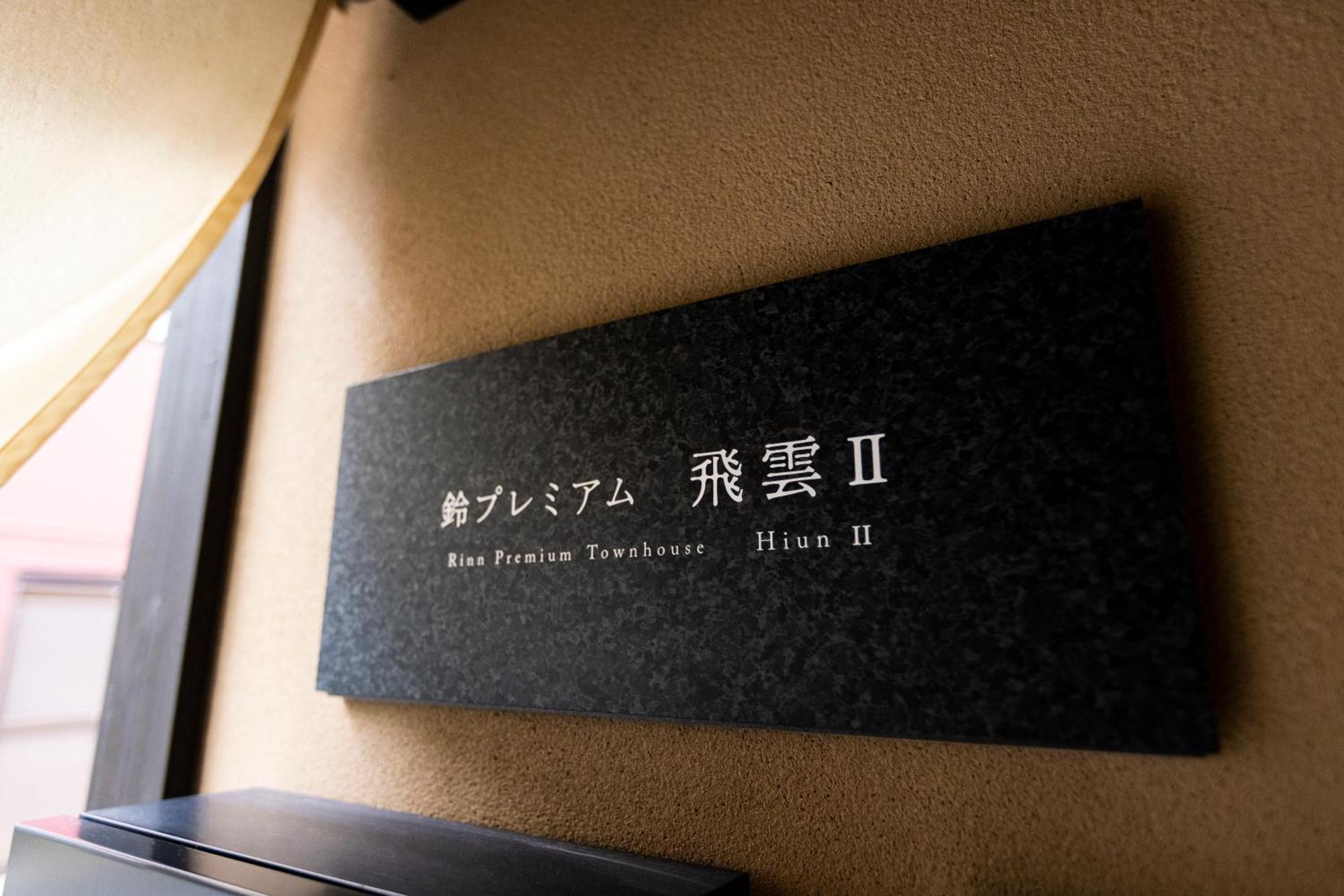 Rinn Premium Hiun Kyoto Buitenkant foto